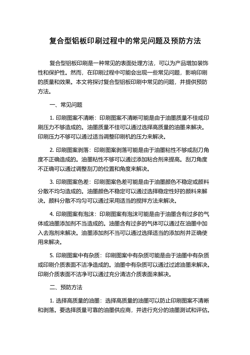 复合型铝板印刷过程中的常见问题及预防方法