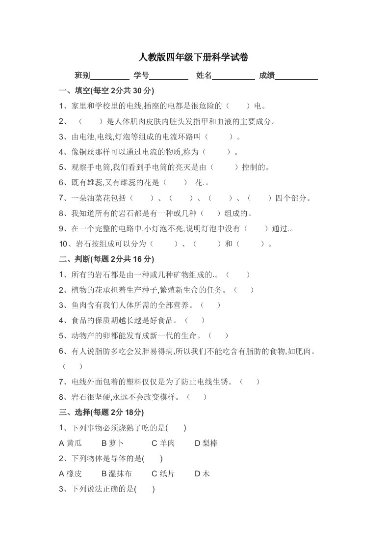 人教版四年级下册科学试卷