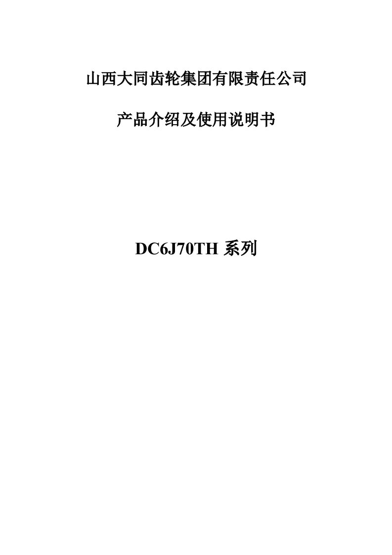 DC6J70TH系列变速箱总成使用说明书