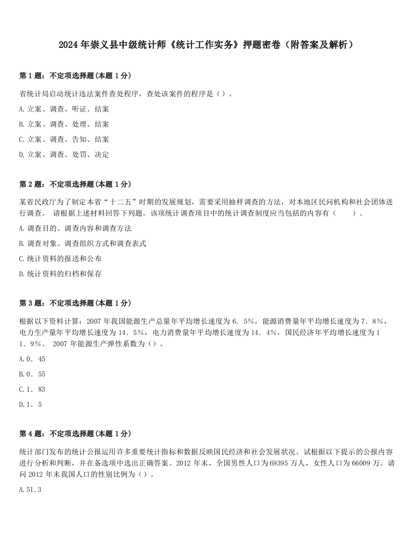 2024年崇义县中级统计师《统计工作实务》押题密卷（附答案及解析）