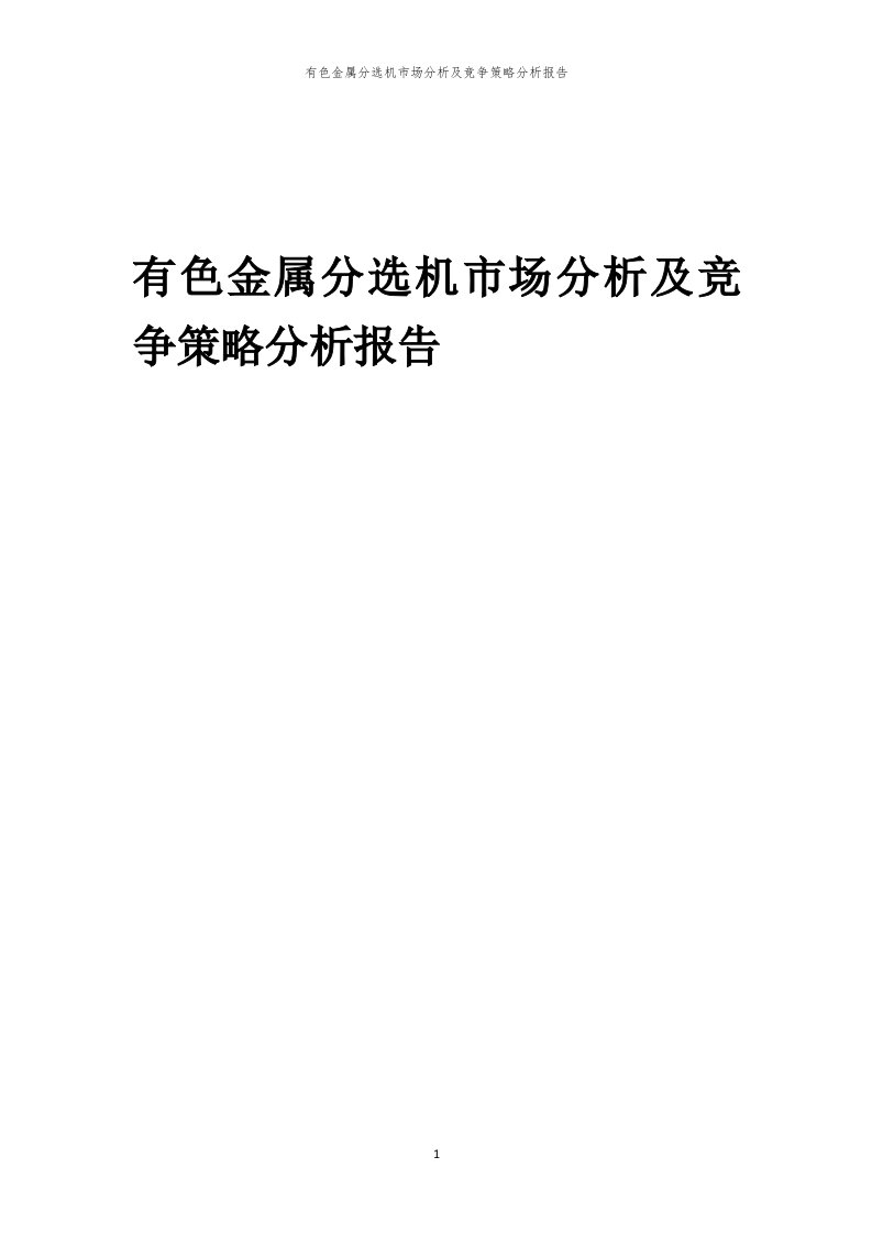 有色金属分选机市场分析及竞争策略分析报告