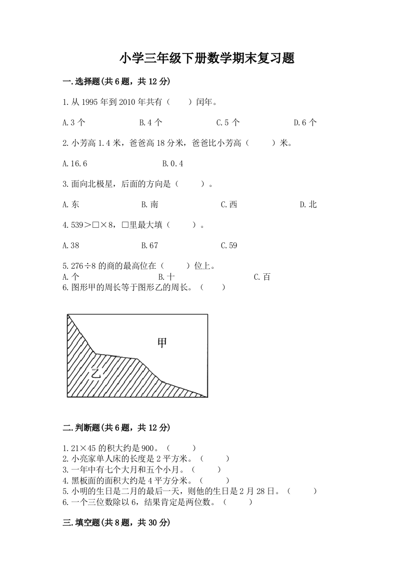 小学三年级下册数学期末复习题附参考答案(轻巧夺冠)