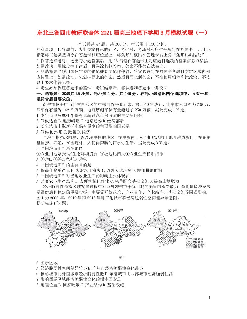 东北三省四市教研联合体2021届高三地理下学期3月模拟试题一