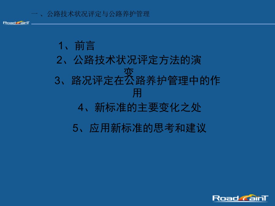 1公路技巧状态评定与公路养护治理1精品