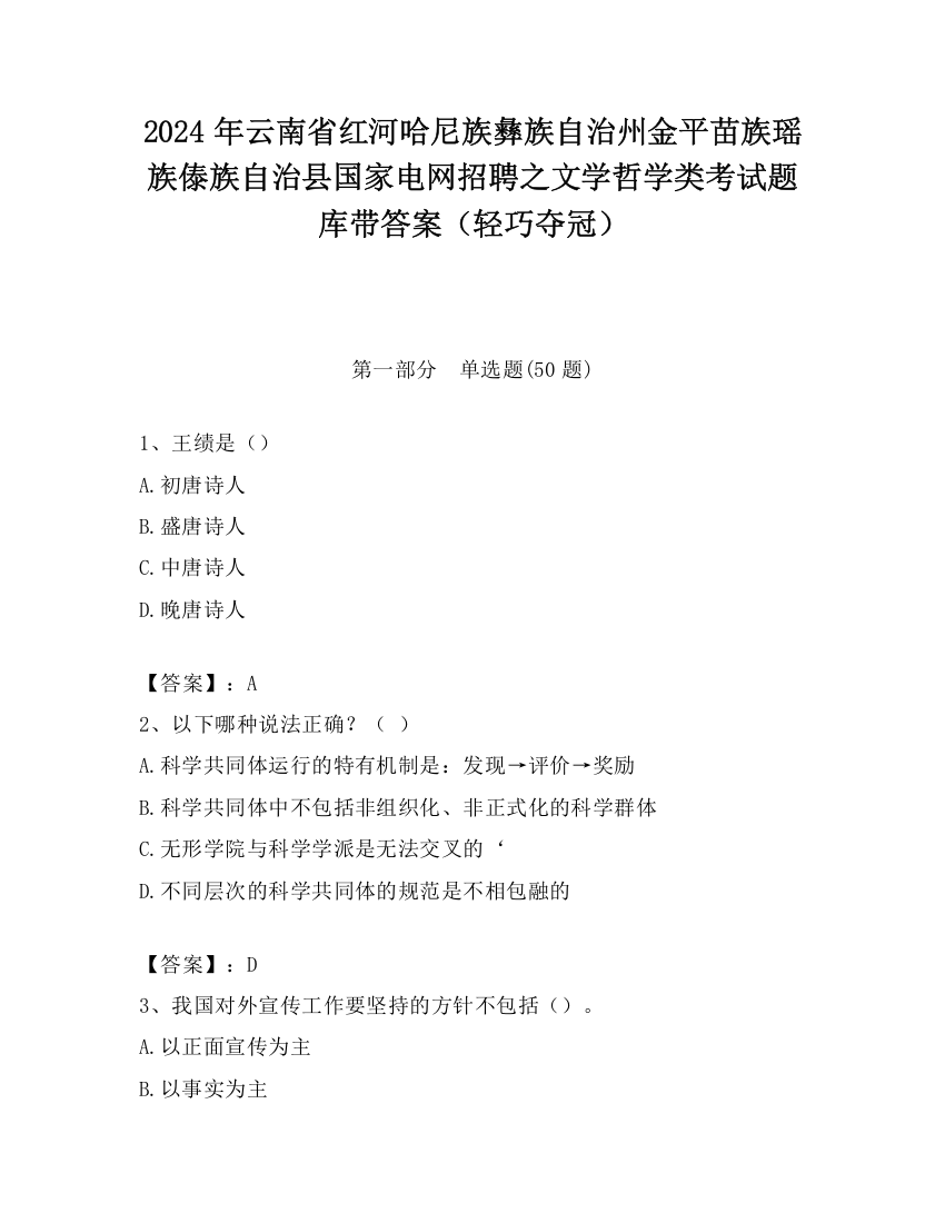 2024年云南省红河哈尼族彝族自治州金平苗族瑶族傣族自治县国家电网招聘之文学哲学类考试题库带答案（轻巧夺冠）