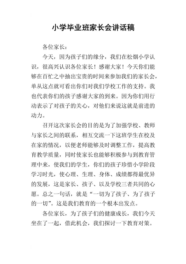 小学毕业班家长会讲话稿_2