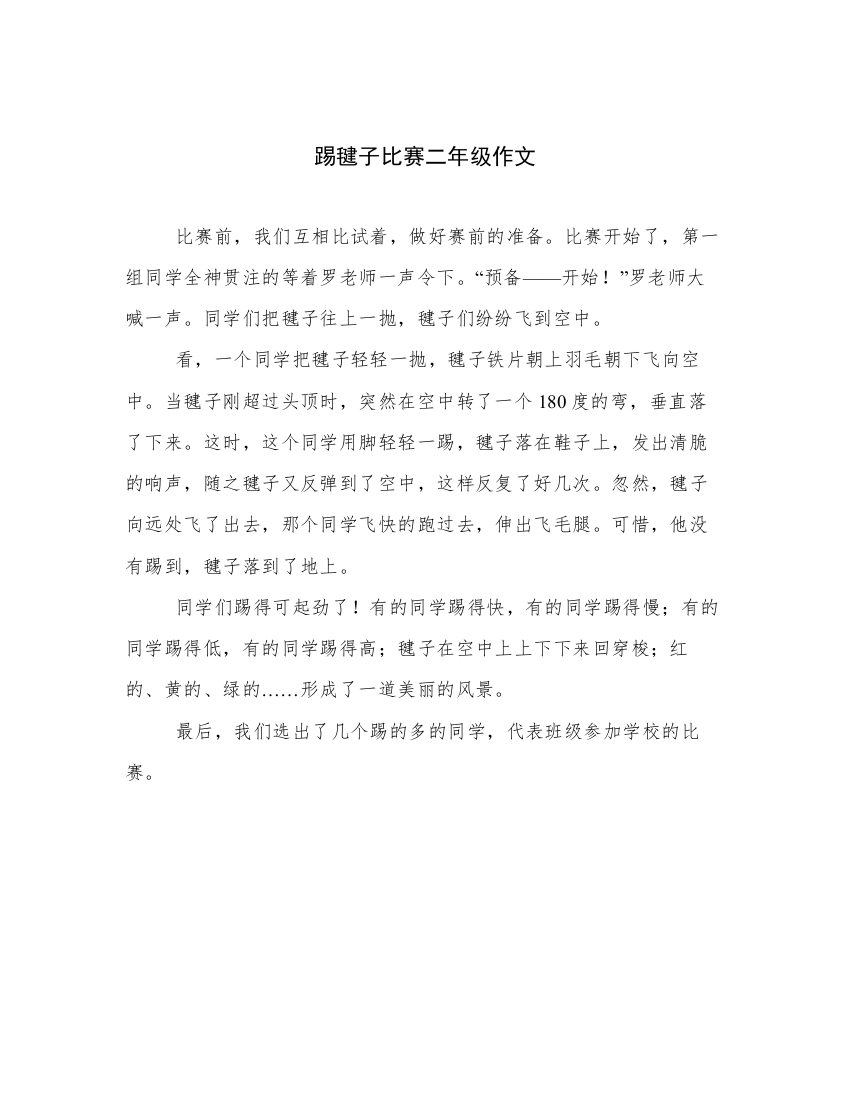 踢毽子比赛二年级作文