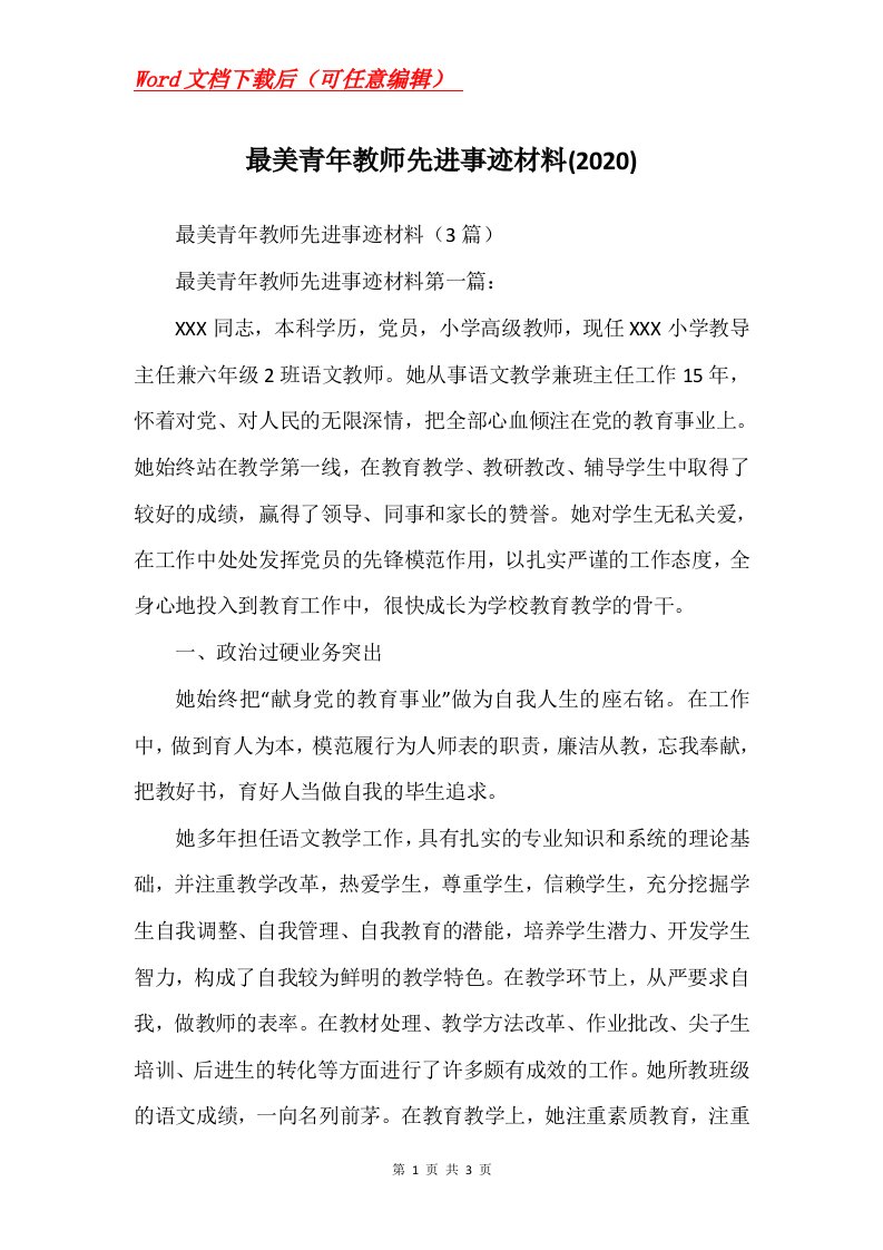 最美青年教师先进事迹材料2020