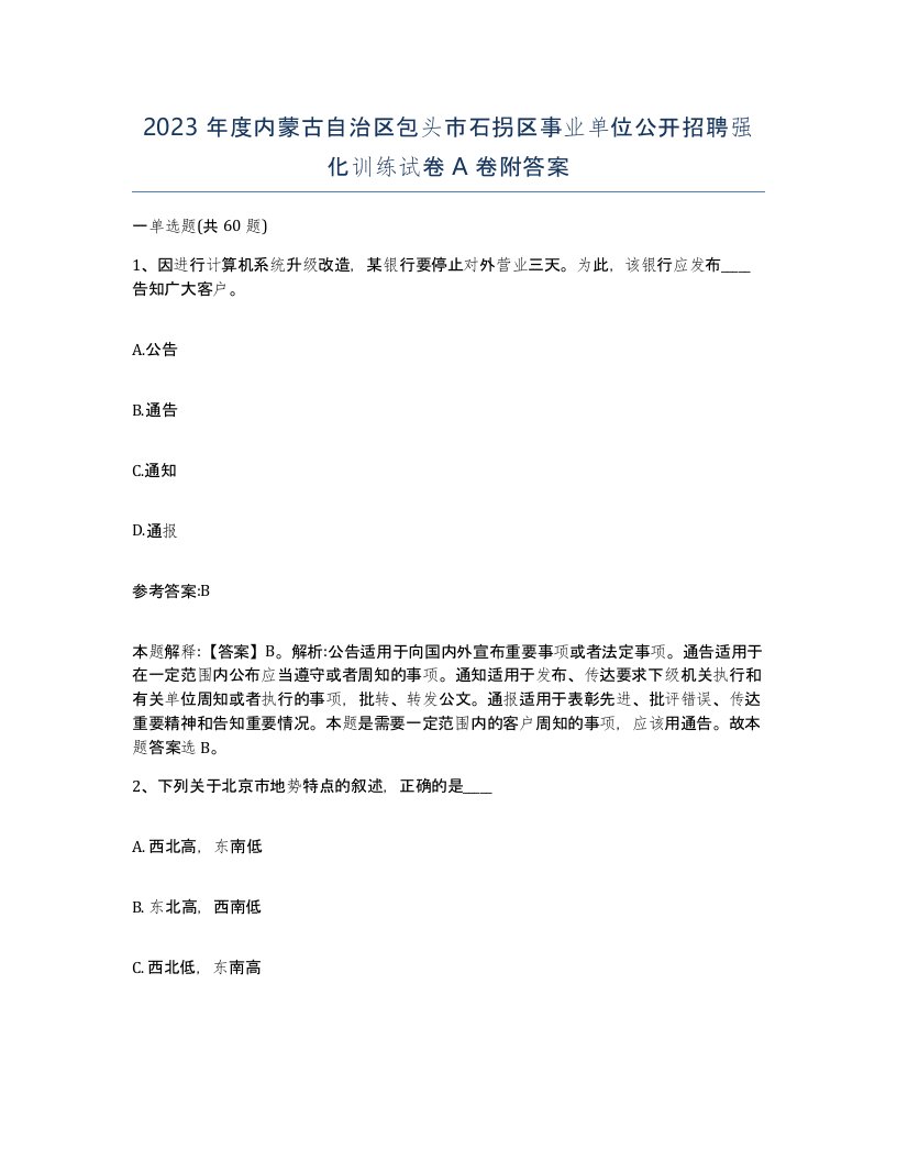 2023年度内蒙古自治区包头市石拐区事业单位公开招聘强化训练试卷A卷附答案