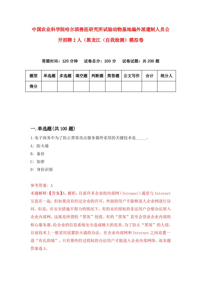 中国农业科学院哈尔滨兽医研究所试验动物基地编外派遣制人员公开招聘2人黑龙江自我检测模拟卷9