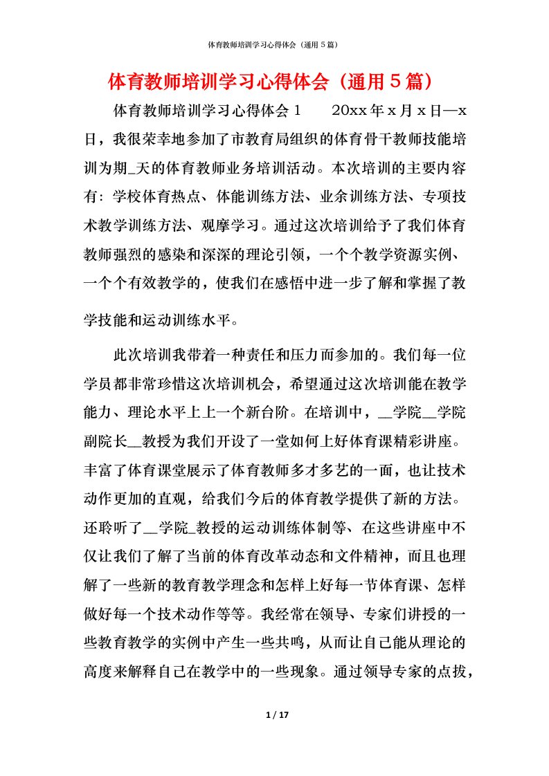 精编体育教师培训学习心得体会通用5篇