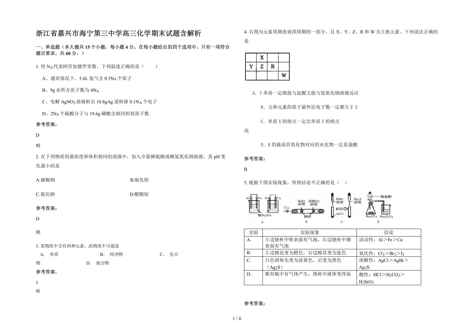 浙江省嘉兴市海宁第三中学高三化学期末试题含解析