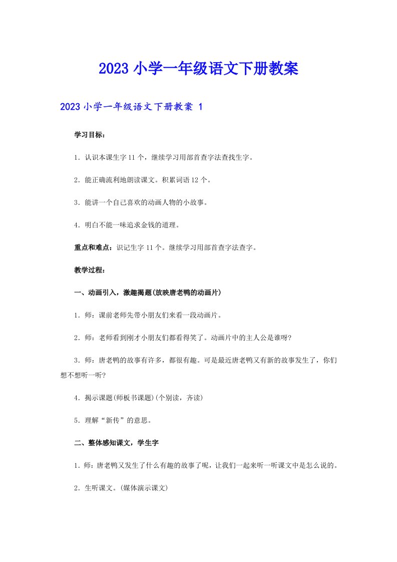 2023小学一年级语文下册教案