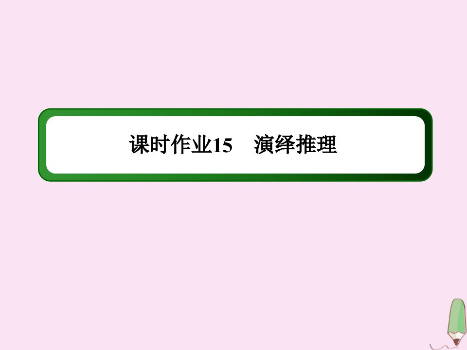 高中数学第二章推理与证明课时作业152.1.2演绎推理课件新人教A版选修2_2