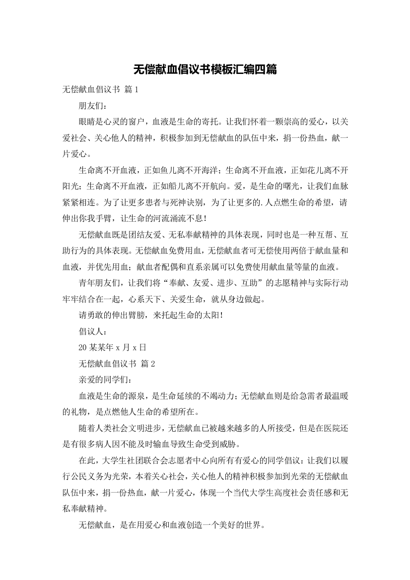 无偿献血倡议书模板汇编四篇