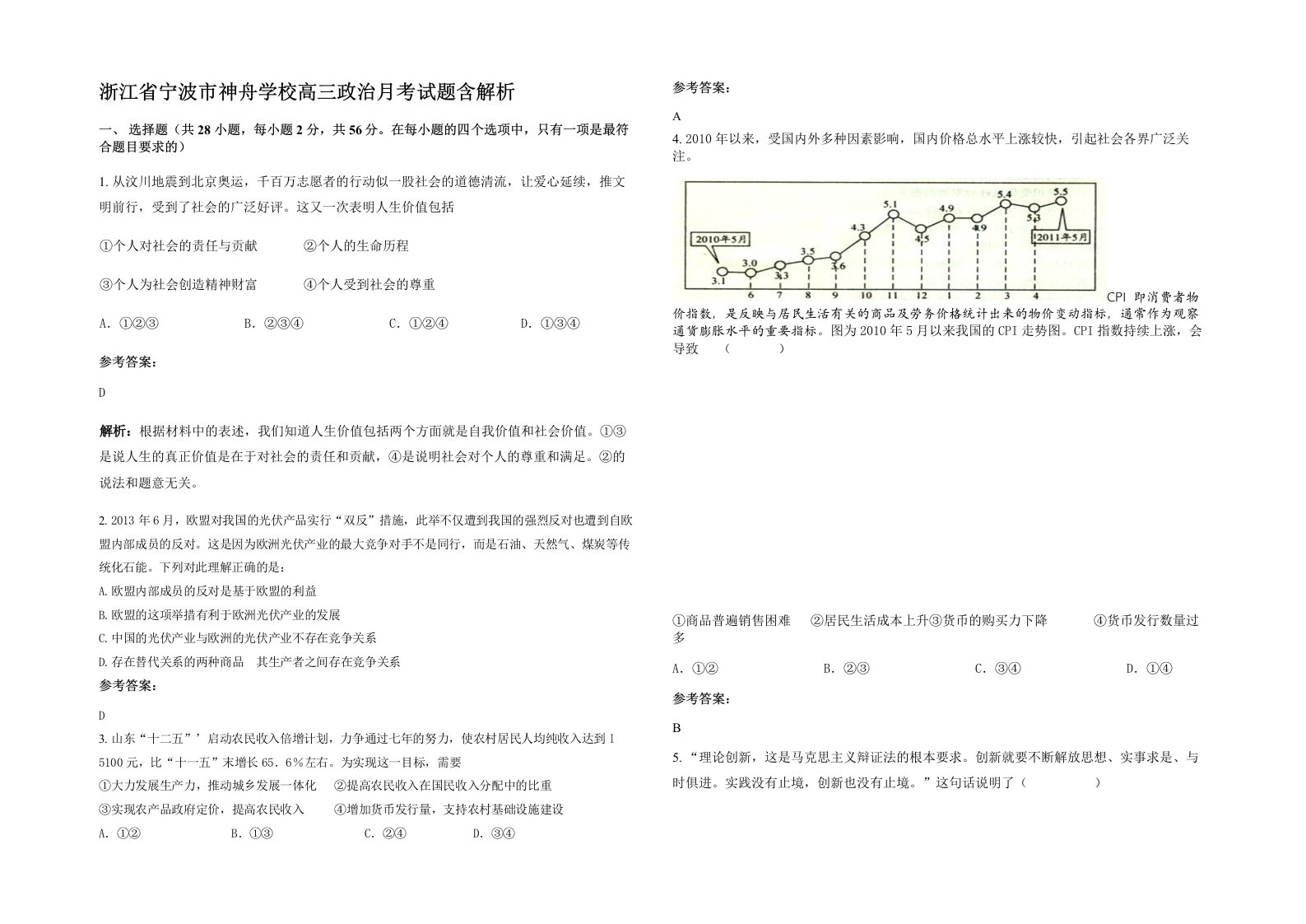 浙江省宁波市神舟学校高三政治月考试题含解析