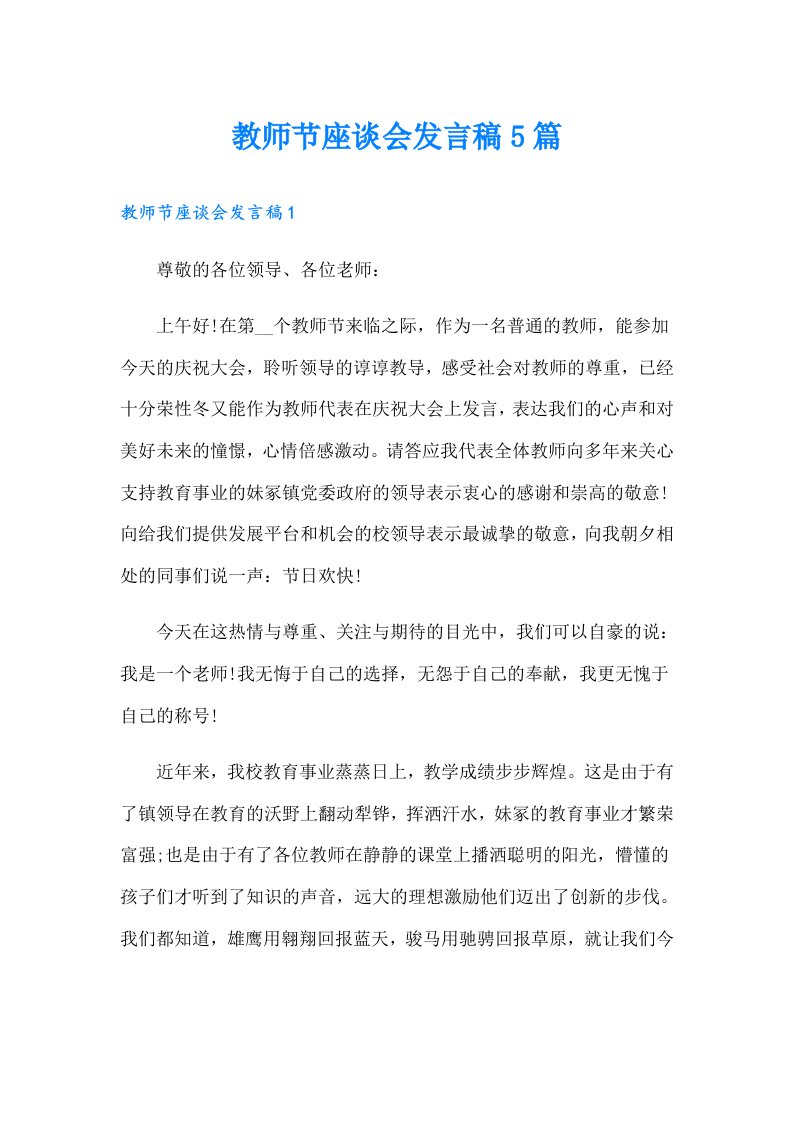 教师节座谈会发言稿5篇