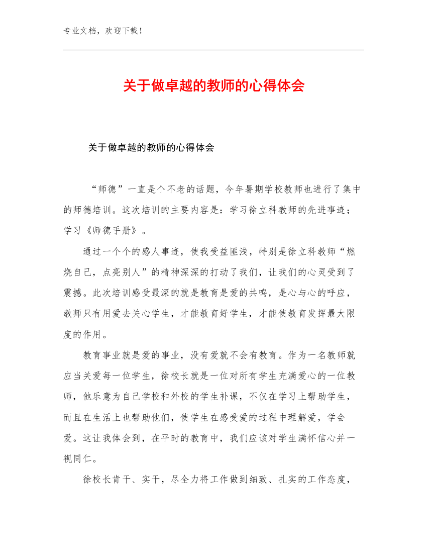 2023关于做卓越的教师的心得体会例文23篇文档选编