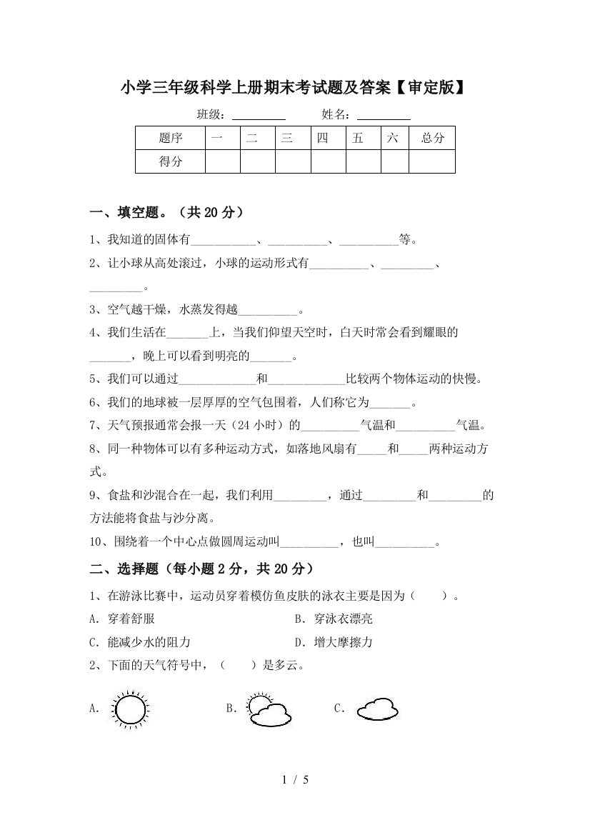 小学三年级科学上册期末考试题及答案【审定版】