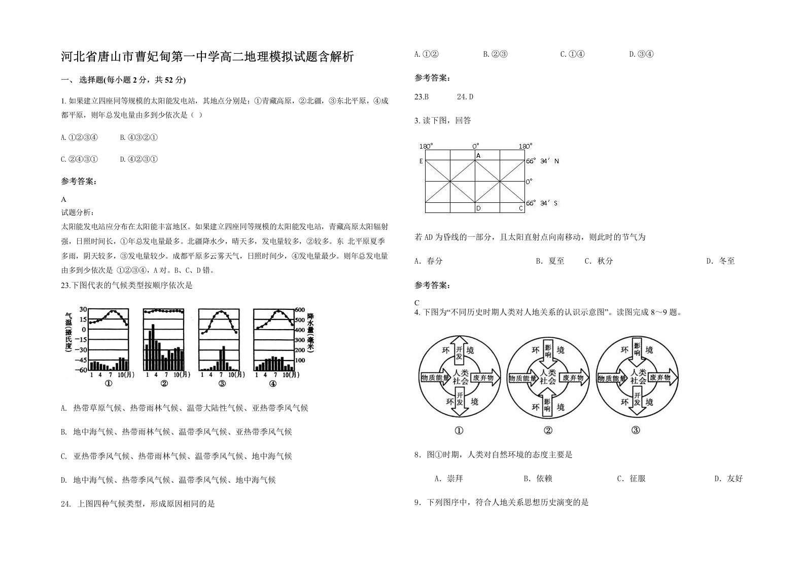 河北省唐山市曹妃甸第一中学高二地理模拟试题含解析