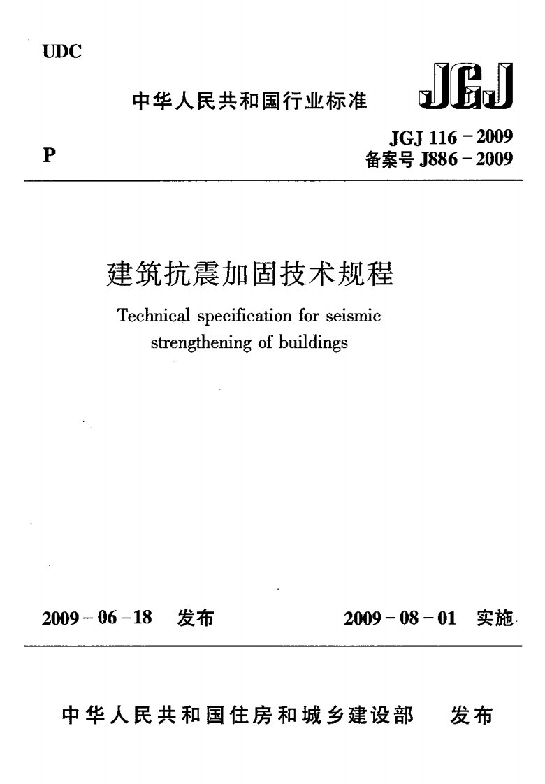 建筑抗震加固技术规程JGJ116-2009