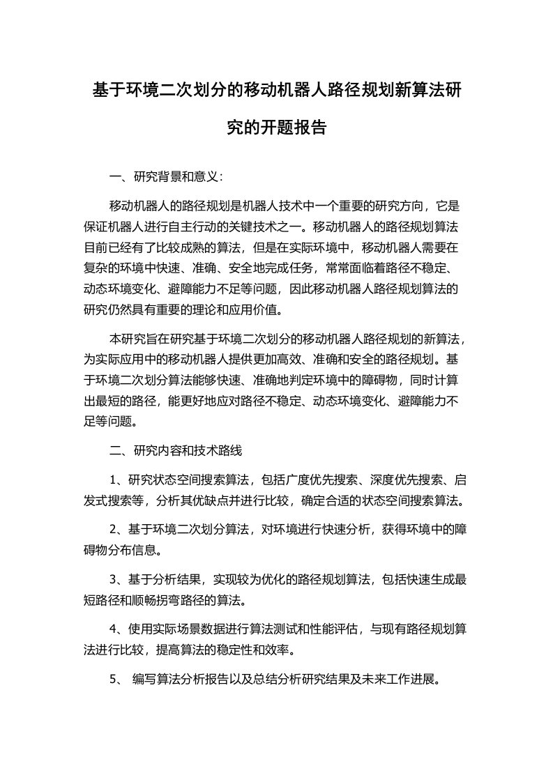 基于环境二次划分的移动机器人路径规划新算法研究的开题报告