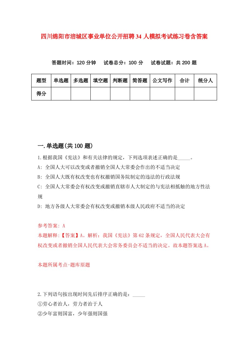 四川绵阳市涪城区事业单位公开招聘34人模拟考试练习卷含答案1