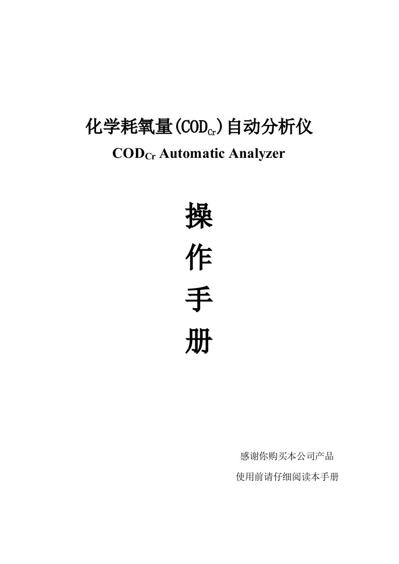 化学耗氧量(CODcr)自动分析仪使用手册