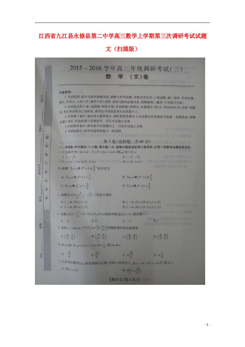 江西省九江县永修县第二中学高三数学上学期第三次调研考试试题