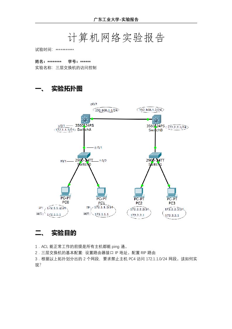 计算机网络实验指导书-三层交换机的访问控制-实验8