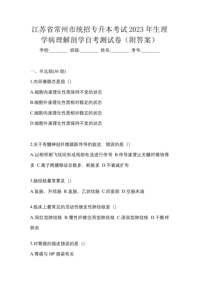 江苏省常州市统招专升本考试2023年生理学病理解剖学自考测试卷附答案