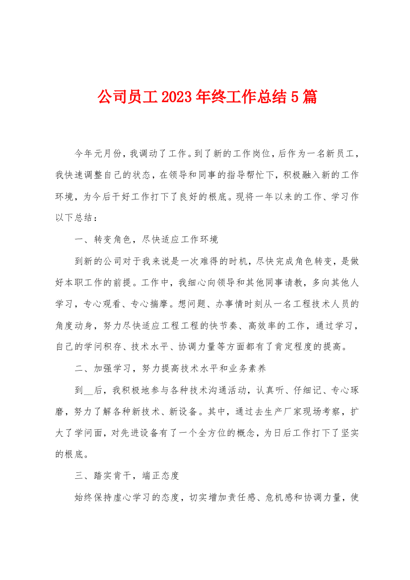 公司员工2023年终工作总结5篇