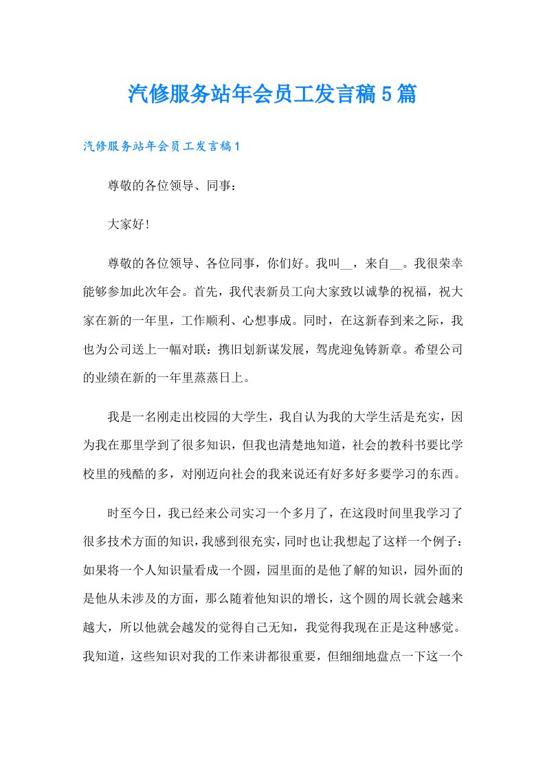 汽修服务站年会员工发言稿5篇