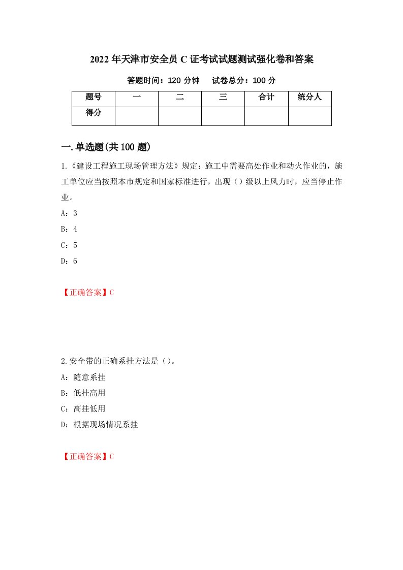 2022年天津市安全员C证考试试题测试强化卷和答案13