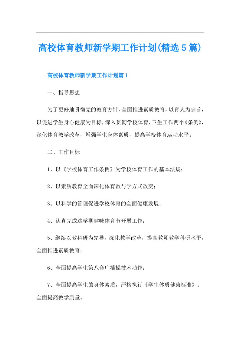 高校体育教师新学期工作计划(精选5篇)