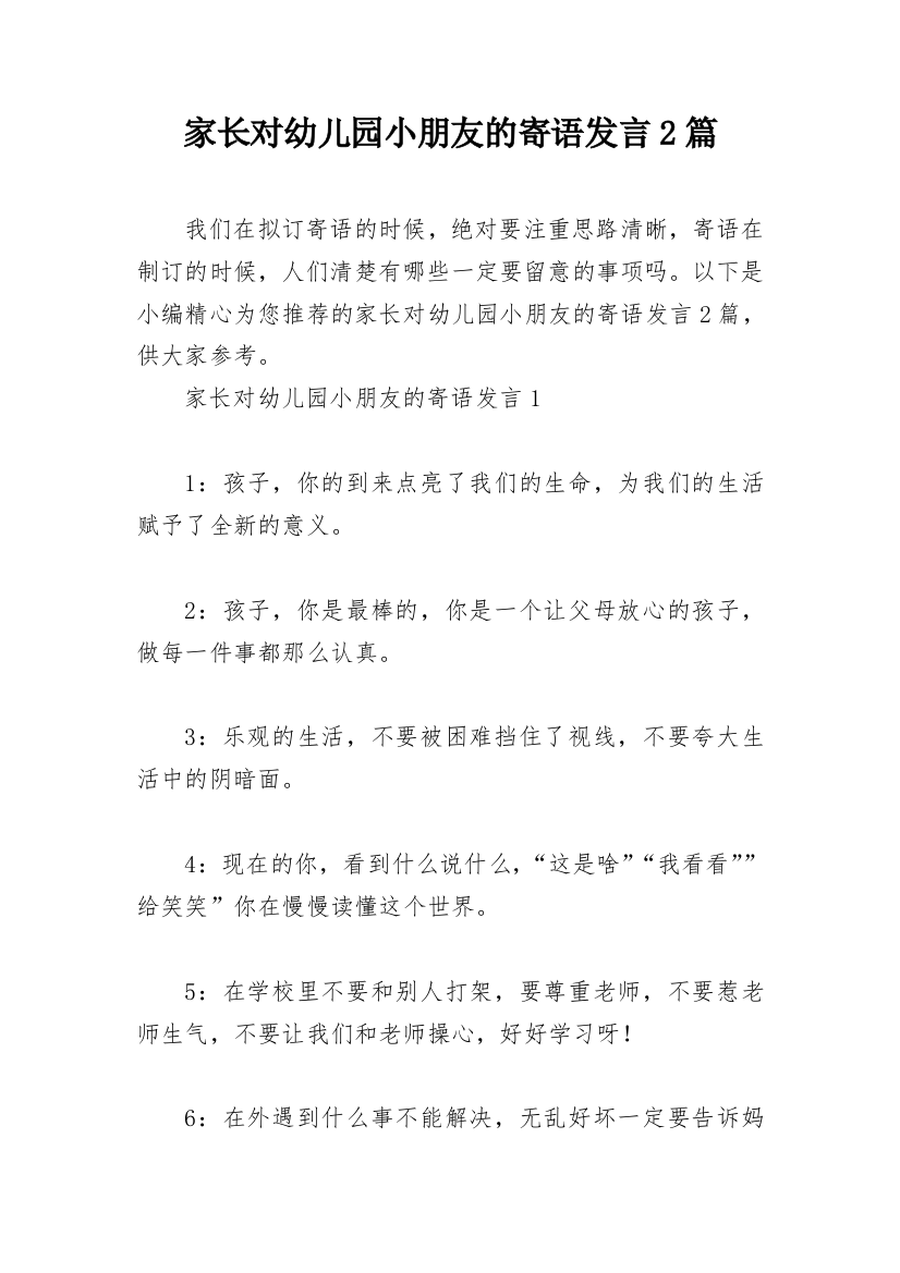 家长对幼儿园小朋友的寄语发言2篇