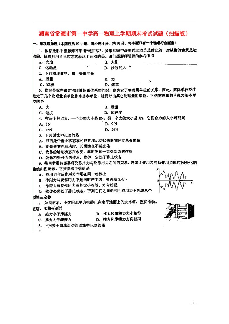 湖南省常德市第一中学高一物理上学期期末考试试题（扫描版）