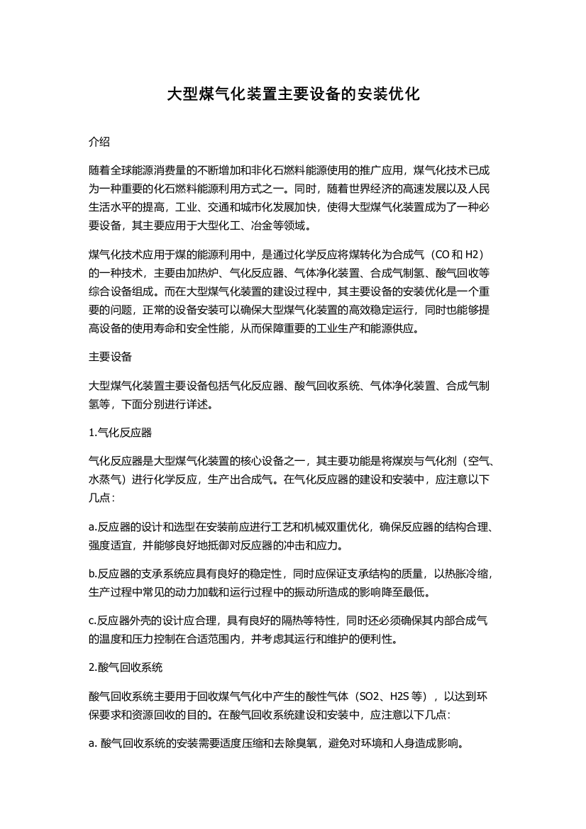 大型煤气化装置主要设备的安装优化