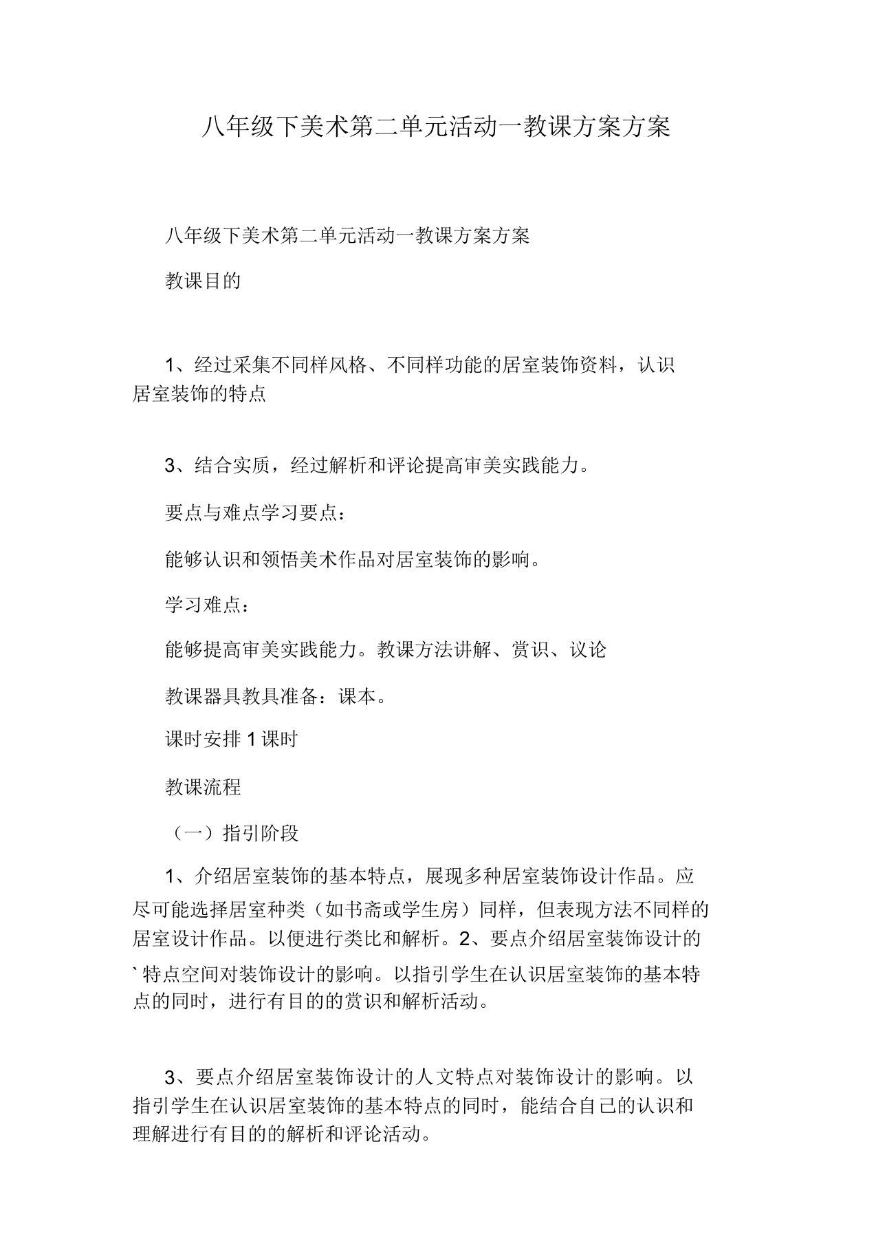 八年级下美术第二单元活动一教学设计方案