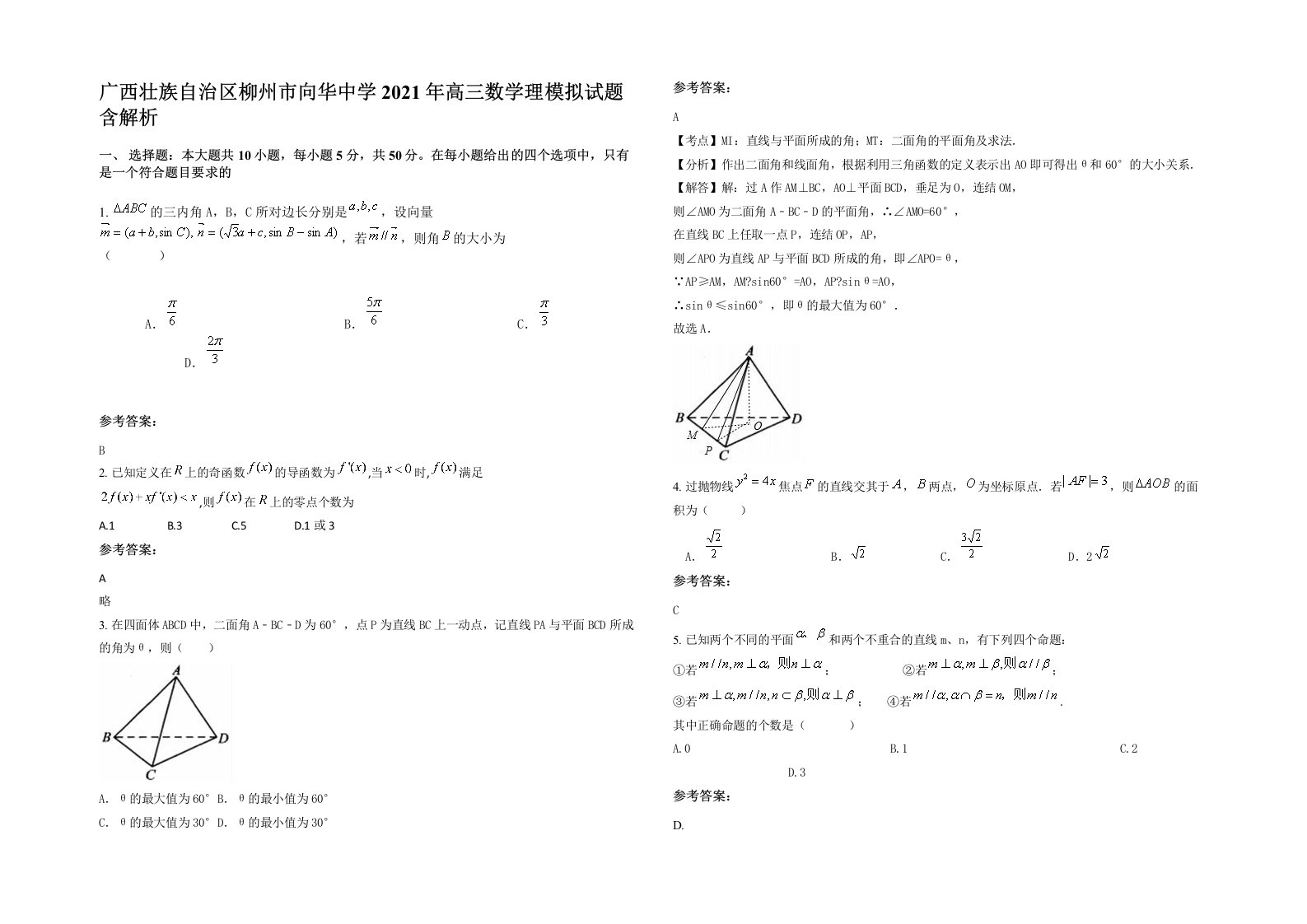 广西壮族自治区柳州市向华中学2021年高三数学理模拟试题含解析