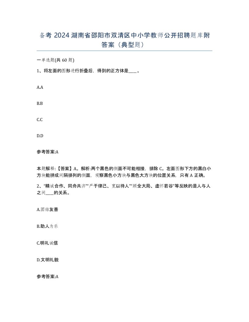 备考2024湖南省邵阳市双清区中小学教师公开招聘题库附答案典型题