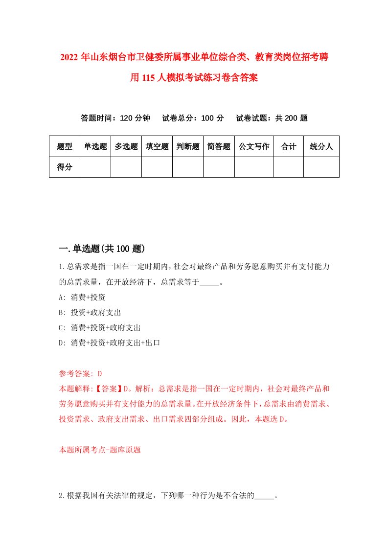 2022年山东烟台市卫健委所属事业单位综合类教育类岗位招考聘用115人模拟考试练习卷含答案9