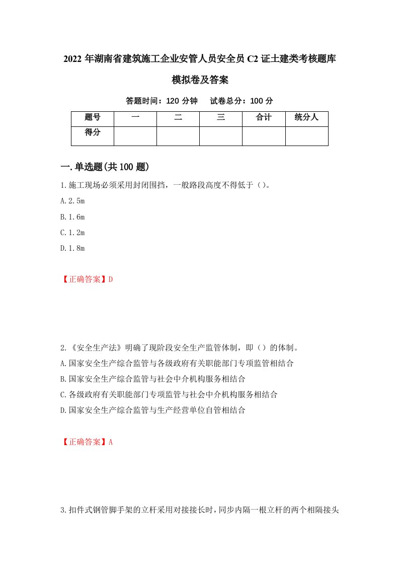 2022年湖南省建筑施工企业安管人员安全员C2证土建类考核题库模拟卷及答案12