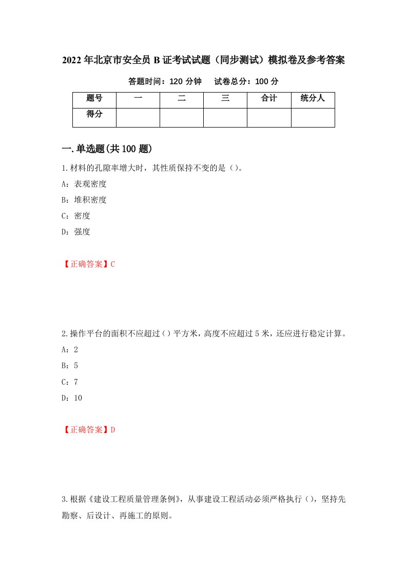 2022年北京市安全员B证考试试题同步测试模拟卷及参考答案28