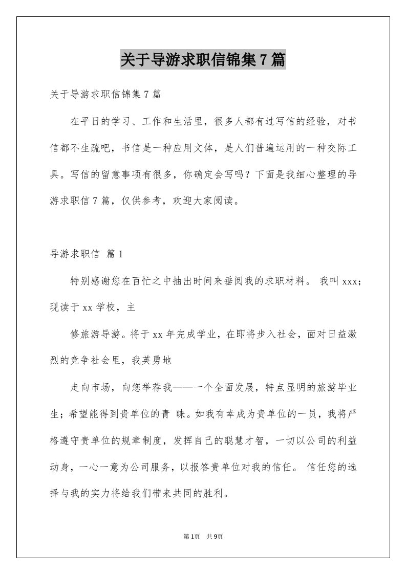 关于导游求职信锦集7篇