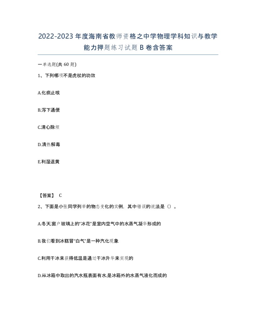 2022-2023年度海南省教师资格之中学物理学科知识与教学能力押题练习试题B卷含答案