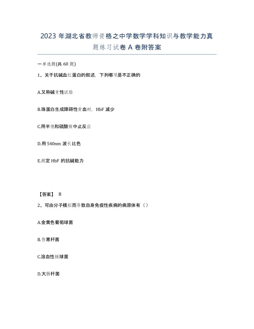 2023年湖北省教师资格之中学数学学科知识与教学能力真题练习试卷A卷附答案