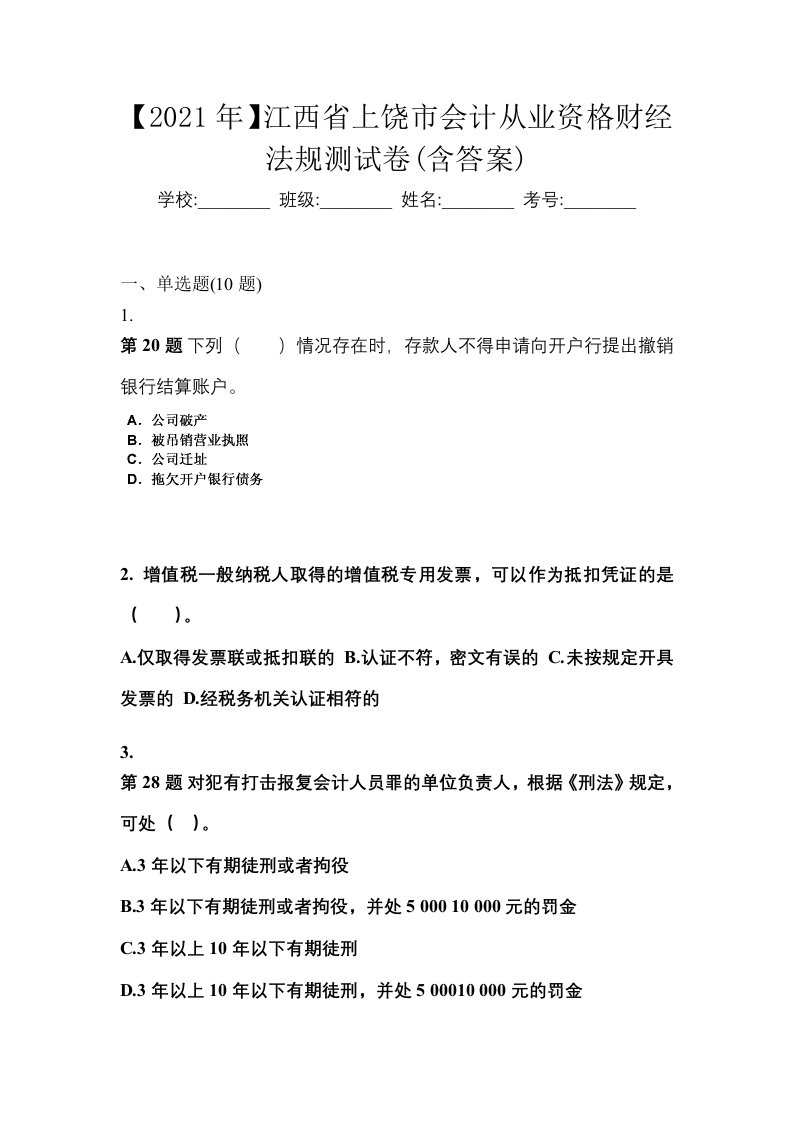 2021年江西省上饶市会计从业资格财经法规测试卷含答案