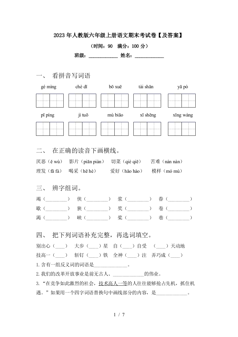 2023年人教版六年级上册语文期末考试卷【及答案】