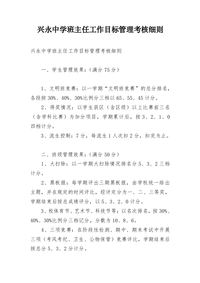 兴永中学班主任工作目标管理考核细则